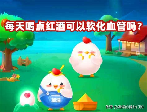 《蚂蚁庄园：每日红酒小酌时光》 3