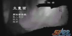 《地狱边境Limbo》第一关：绝境求生全攻略 1