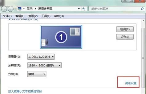 Windows 7如何调整屏幕刷新频率？ 1