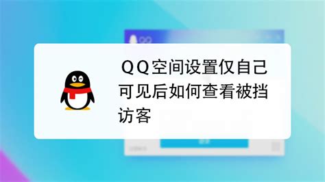 揭秘！轻松查看QQ空间被挡访客的小技巧 3