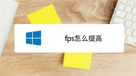 电脑打游戏FPS低怎么办？如何提高FPS？ 2