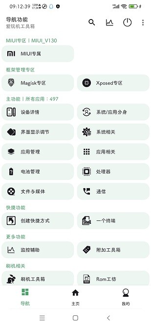 爱玩机工具箱 截图2