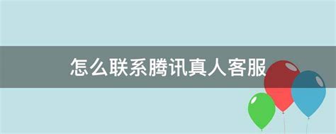 揭秘：高效找到腾讯真人客服的绝妙方法 4
