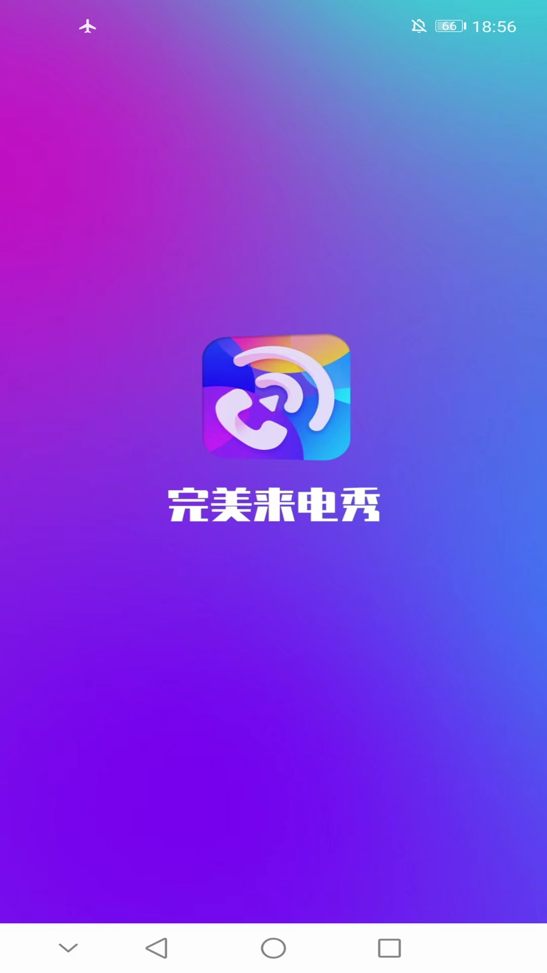 完美来电秀 1