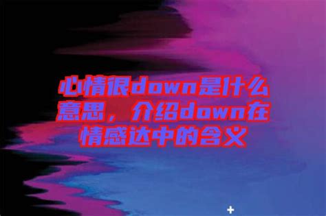 请问'down'这个词的具体含义是什么？ 3