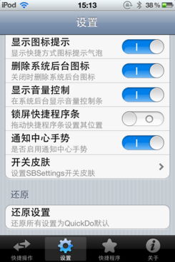 一键滑动退出iPhone应用，QuickDo助你轻松保护Home键！ 3