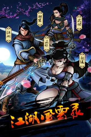 江湖风云录手游 截图3