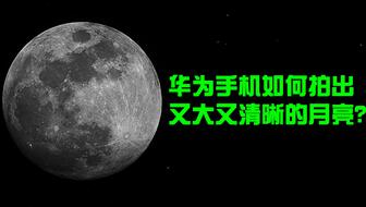 手机如何拍出清晰的月亮照片技巧？ 2