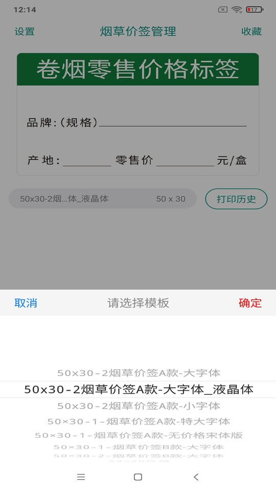 烟草价签管理app 截图4