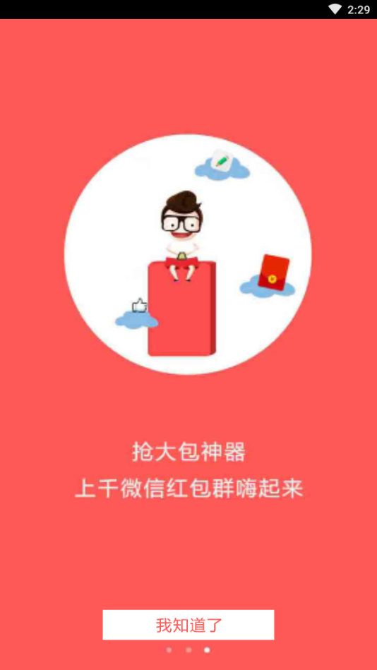 万能全自动抢红包神器app 1