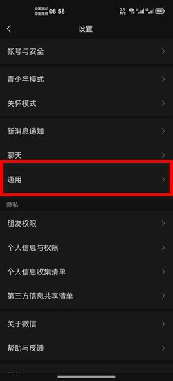 微信如何设置为黑色屏幕模式？ 4