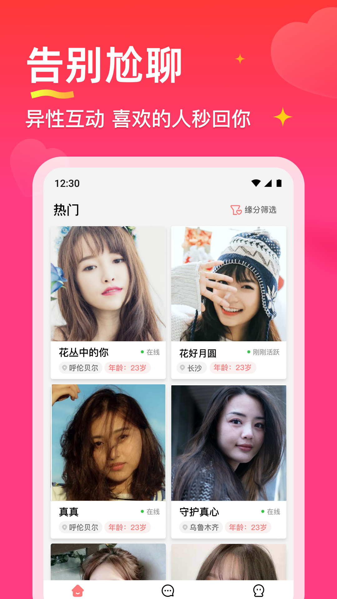 真心聊软件 截图3