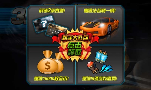 3D天天飙车 1