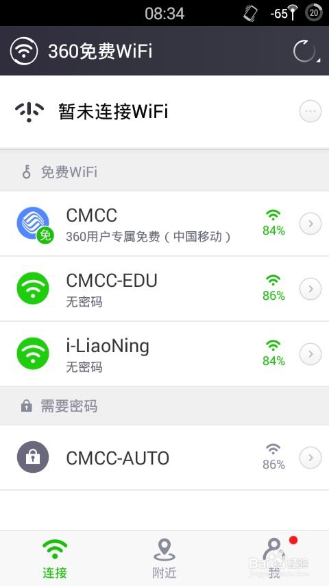 揭秘：如何用手机WiFi免费上网技巧 1