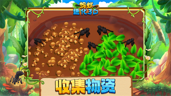 蚂蚁进化3d蚂蚁进化 截图4