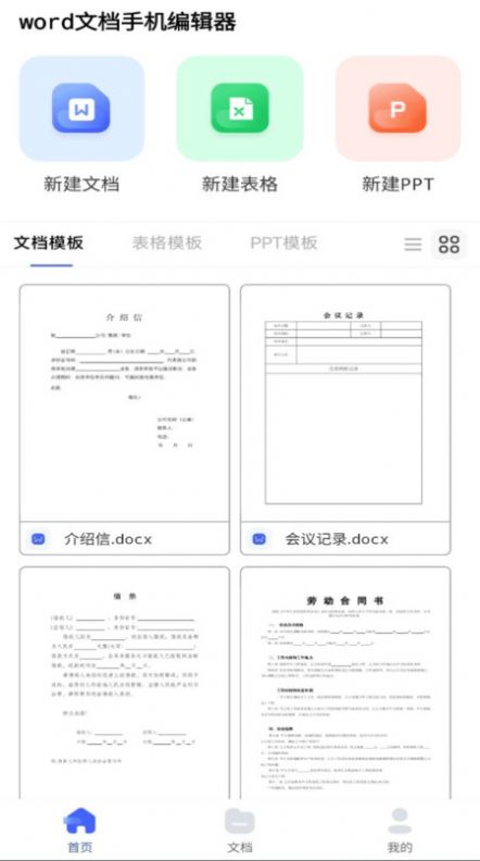 word文档手机编辑器 截图1