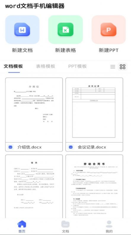 word文档手机编辑器 截图1