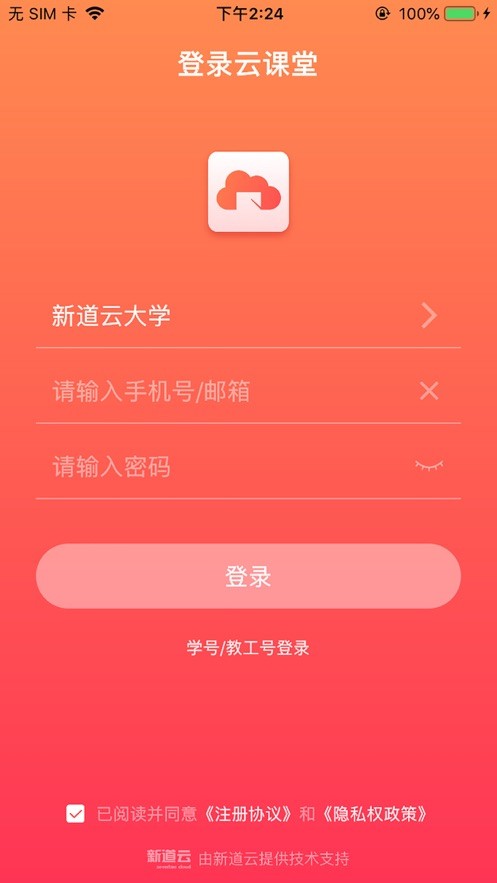 新道云课堂app 截图1