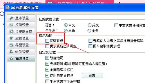 优化QQ五笔输入法联想词设置的指南 1