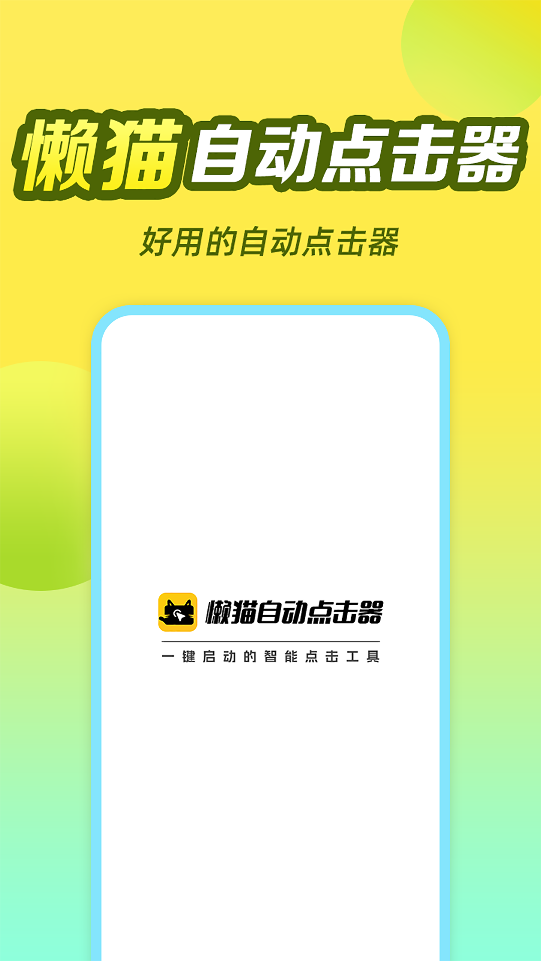 懒猫自动点击器 截图3