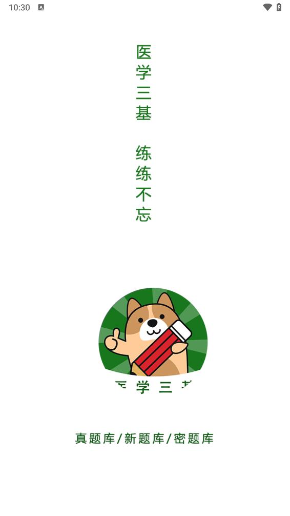 医学三基练题狗 1