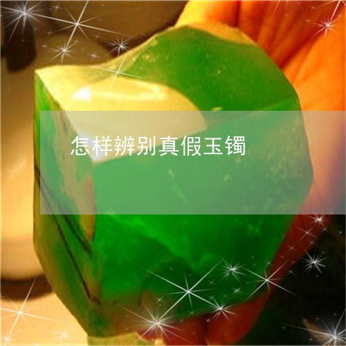 揭秘：鉴别玉镯子真假的绝妙技巧，让你一眼识破真伪！ 1