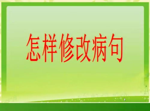 掌握技巧：轻松变身语言大师，修改病句不在话下！ 2