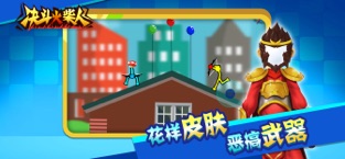 决斗火柴人 截图3