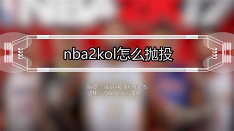 NBA 2K Online：精通操作技巧指南 4