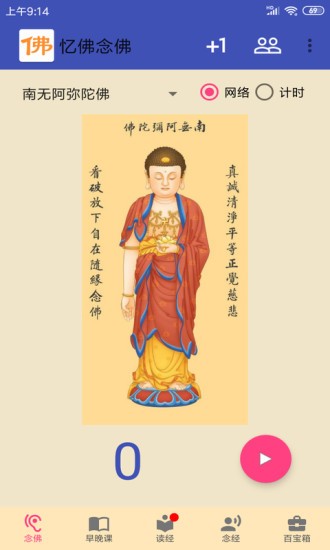 念佛计数器手机版 截图3