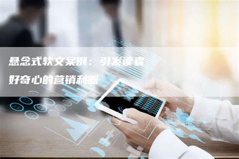 揭秘脑白金：悬念式软文营销的经典范例解析 5