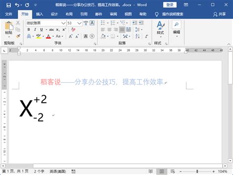 如何在Word中使用上标与下标功能？ 3