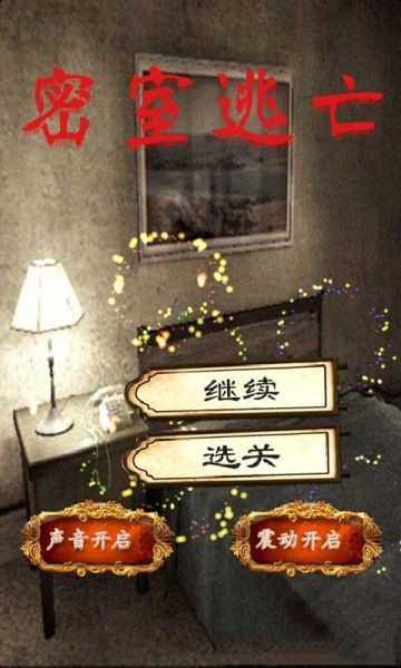 密室逃亡 1