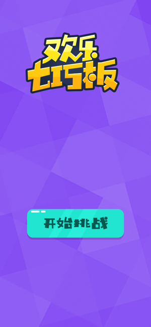 欢乐七巧板 1