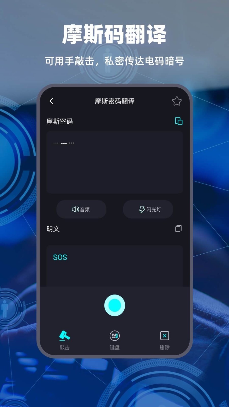 摩斯电码输入法app 截图1