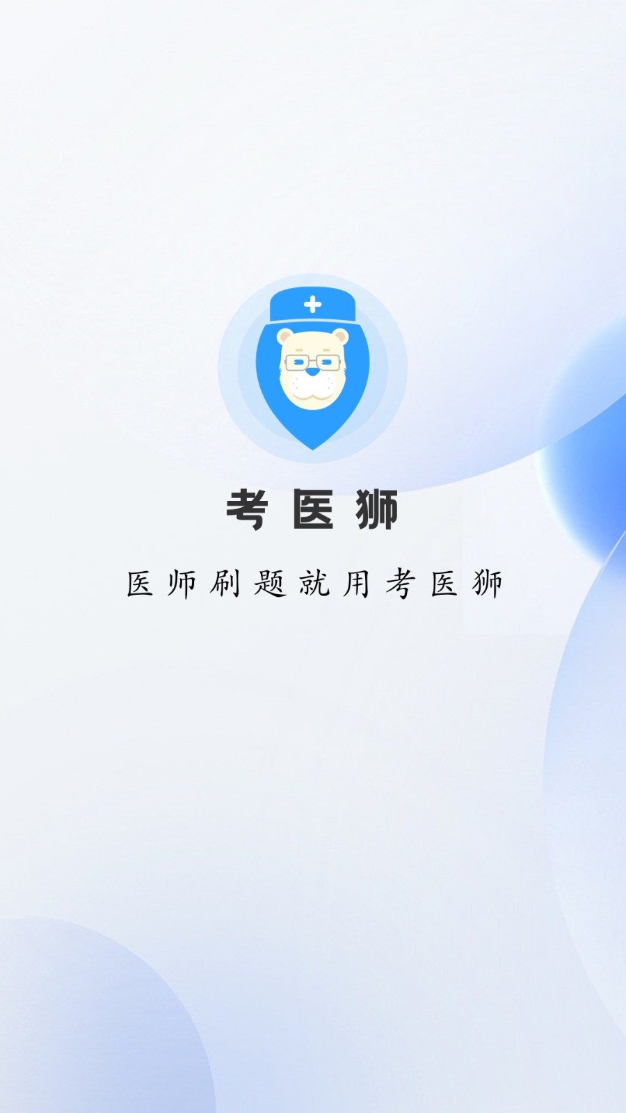 考医狮app 截图3