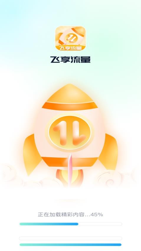 飞享流量app 截图4