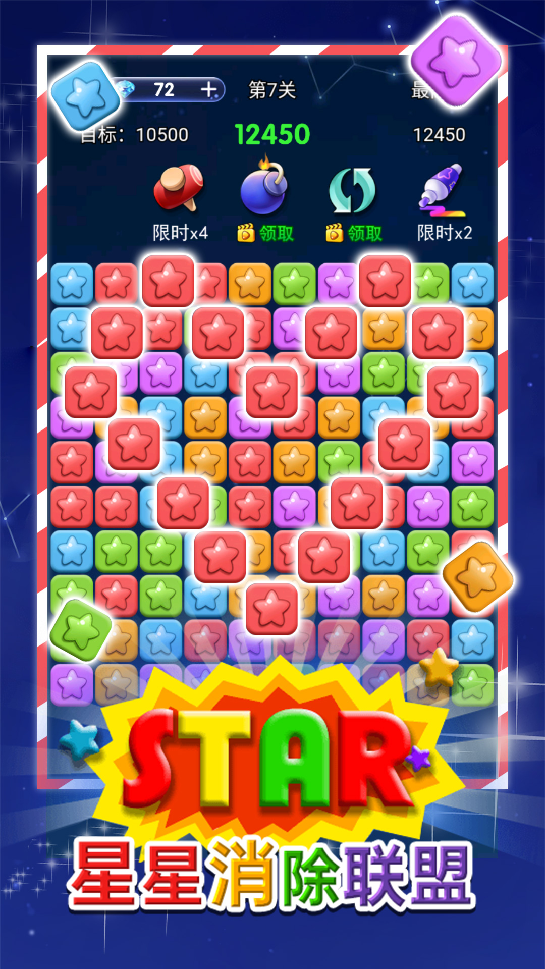 星星消除联盟 截图2