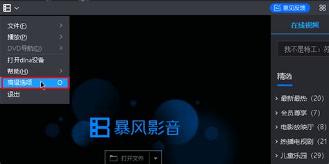 暴风影音非会员如何免费去除广告？ 5
