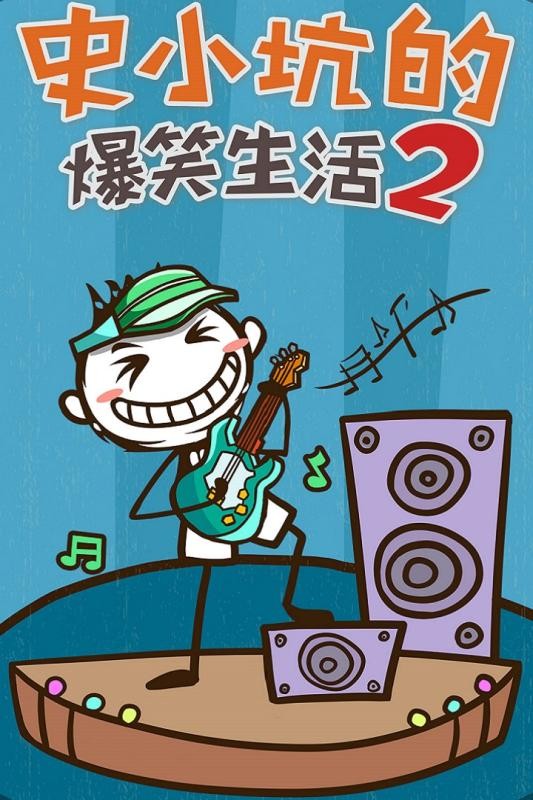 史小坑的爆笑生活2 1