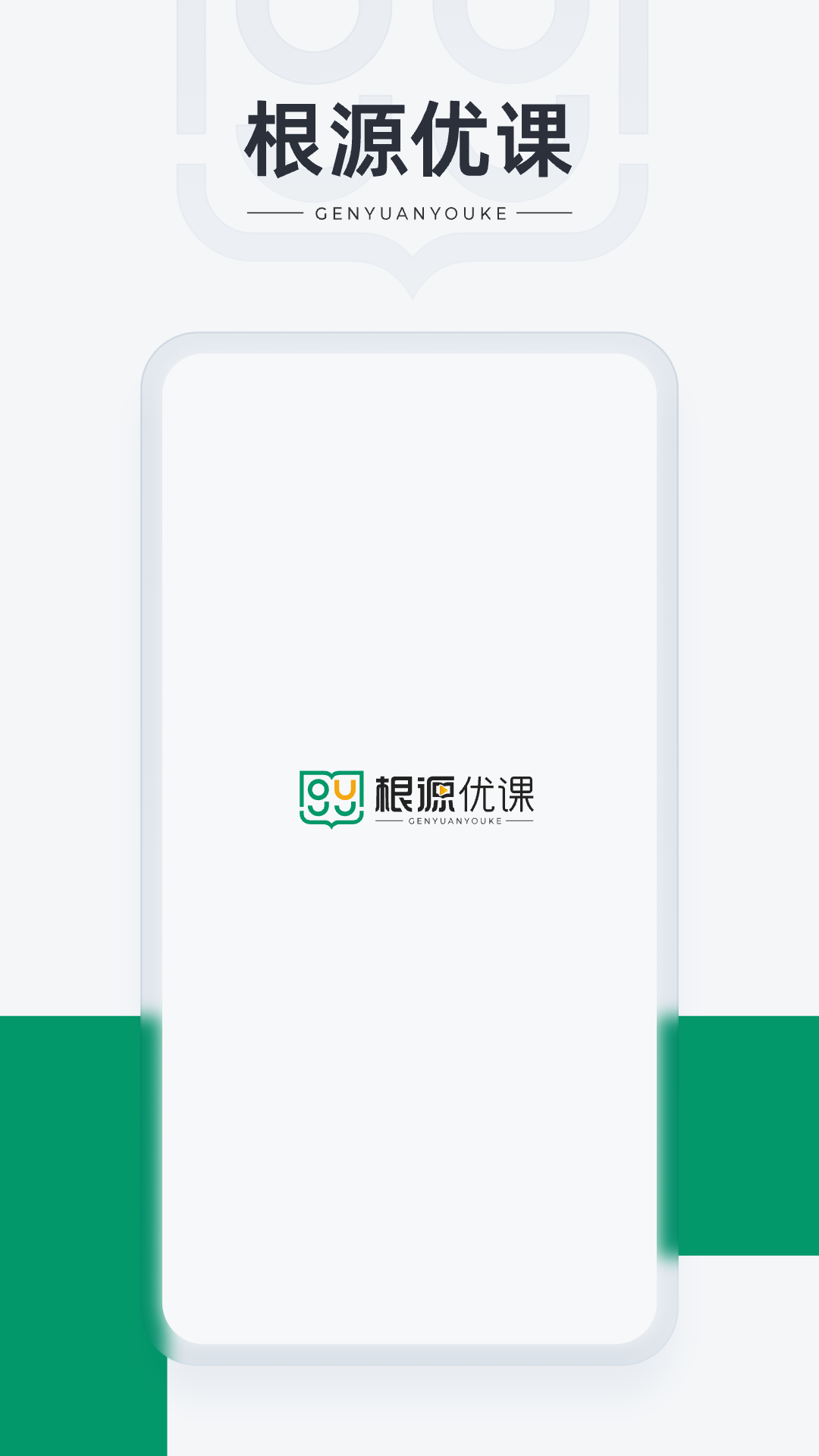 根源优课最新版本 截图2