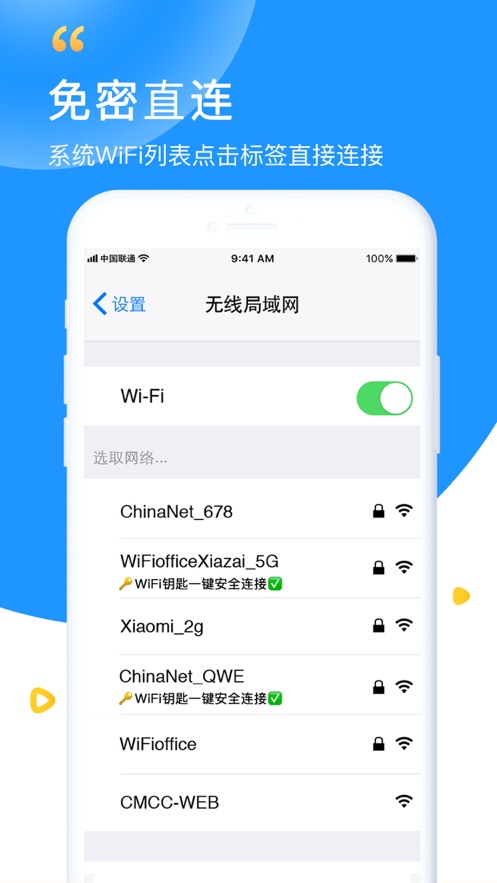 WiFi钥匙极速版 1