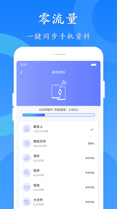 极速换机 1