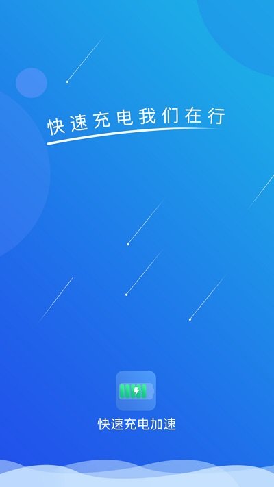 快速充电加速app 1