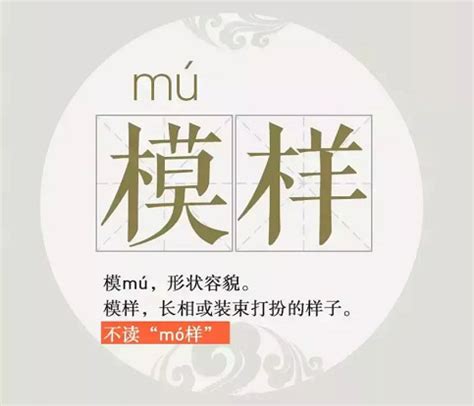 揭秘：“模型”中的“模”字，到底该念“mo”还是“mu”？ 5