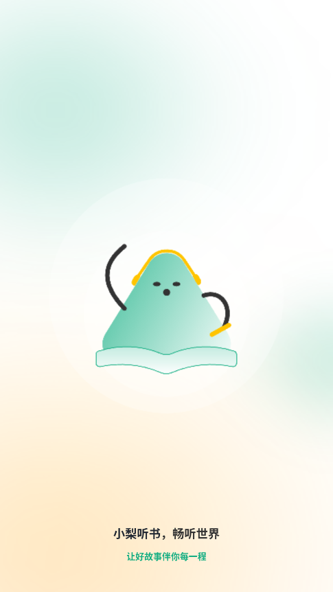 小梨听书app官方版 截图3