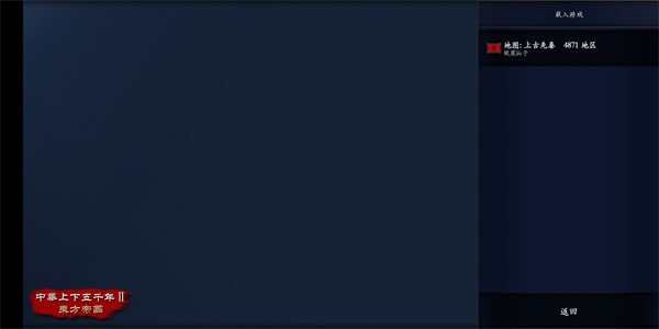 中华上下五千年2上古先秦手游 1