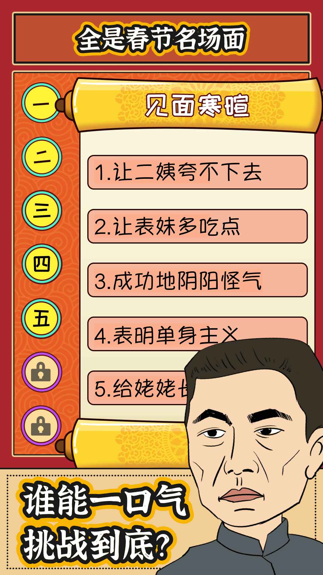 春节模拟器 截图2