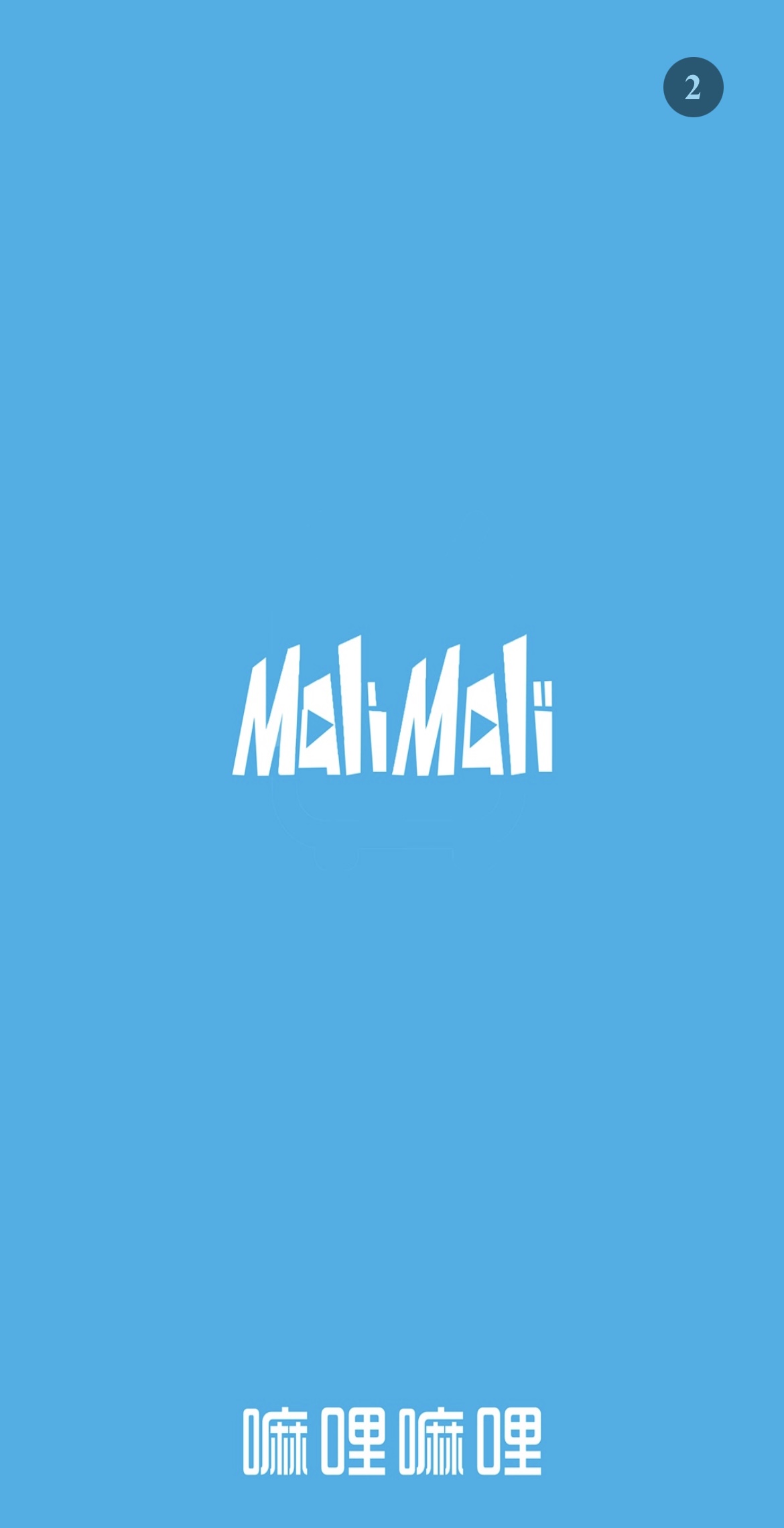 嘛哩嘛哩动漫 1