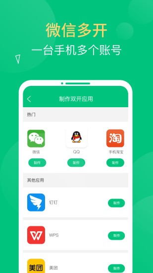 应用多开精灵 1
